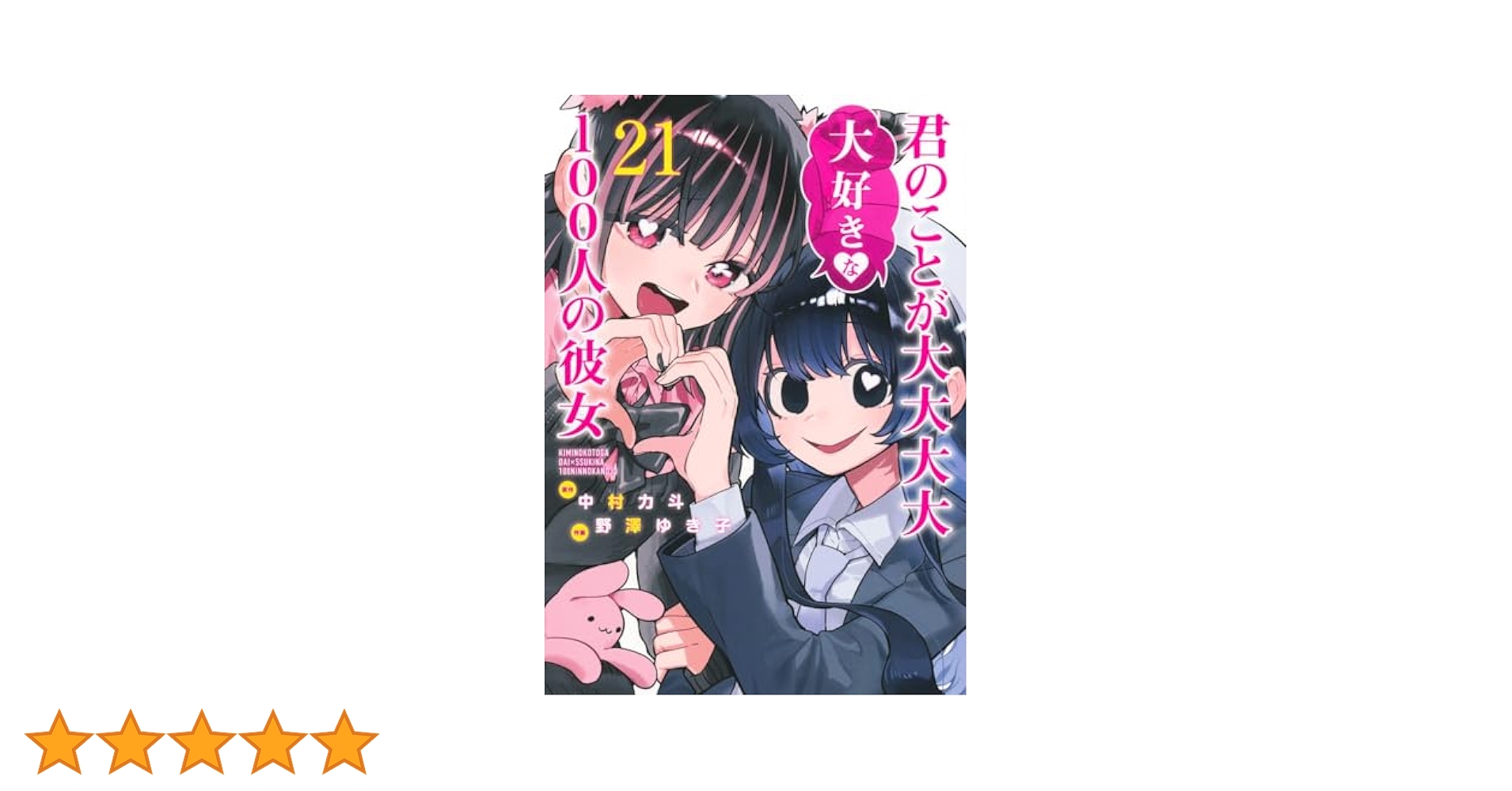 君のことが大大大大大好きな100人の彼女 21 (ヤングジャンプ